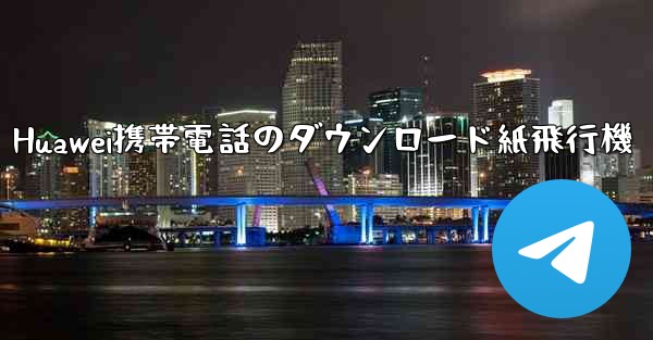 Huawei携帯電話のダウンロード紙飛行機