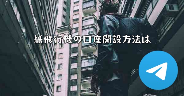 紙飛行機の口座開設方法は