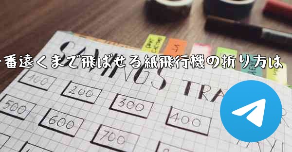 一番遠くまで飛ばせる紙飛行機の折り方は