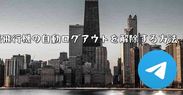 紙飛行機の自動ログアウトを解除する方法