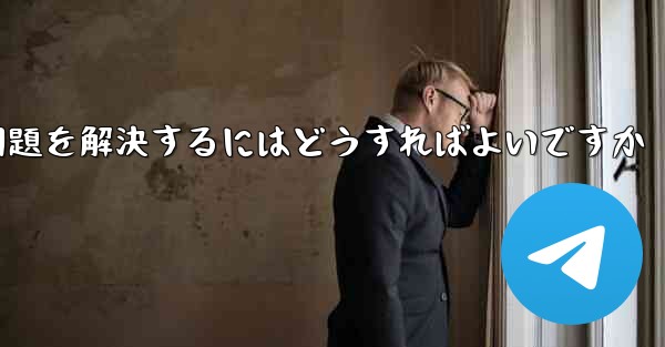 紙飛行機ソフトが認証コードを受信できない問題を解決するにはどうすればよいですか