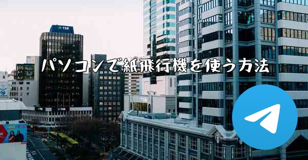 パソコンで紙飛行機を使う方法