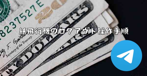 紙飛行機のログアウト操作手順