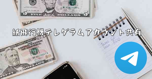 紙飛行機テレゲラムアカウント共有