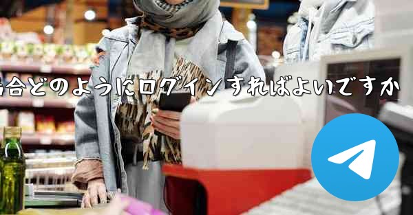 Paper Plane が SMS 認証コードを受信できない場合どのようにログインすればよいですか