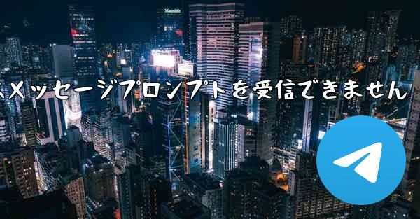 紙飛行機はメッセージプロンプトを受信できません