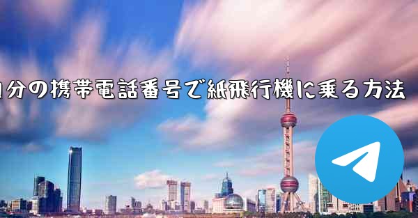 自分の携帯電話番号で紙飛行機に乗る方法