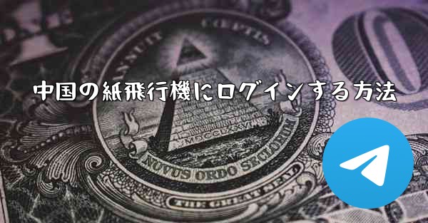 中国の紙飛行機にログインする方法