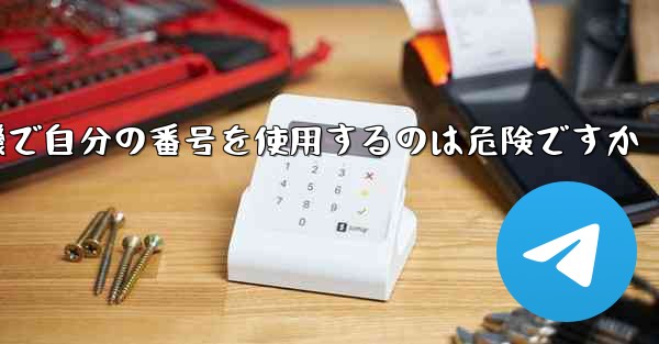 紙飛行機で自分の番号を使用するのは危険ですか