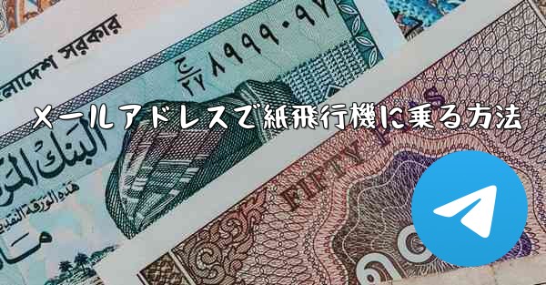 メールアドレスで紙飛行機に乗る方法