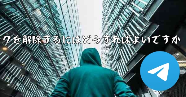 紙飛行機がブロックされた後にすぐにブロックを解除するにはどうすればよいですか