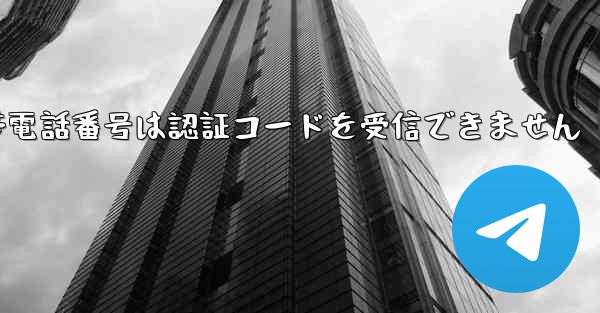 Paper Plane 86 の携帯電話番号は認証コードを受信できません