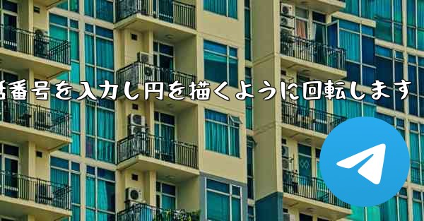 紙飛行機が携帯電話番号を入力し円を描くように回転します