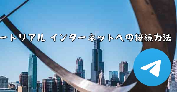 紙飛行機搭乗チュートリアル インターネットへの接続方法