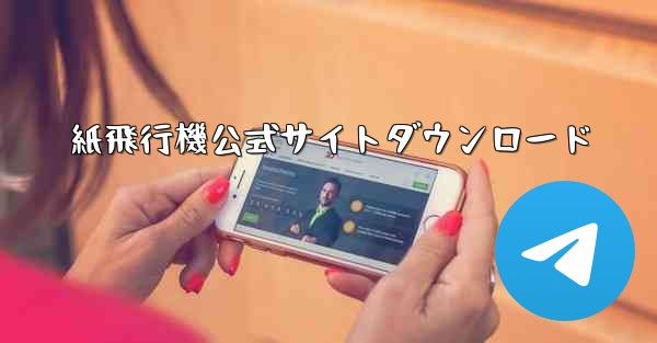 紙飛行機公式サイトダウンロード