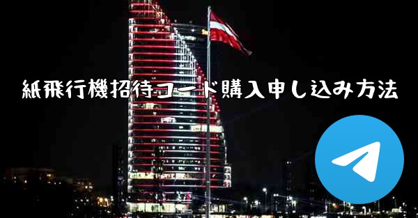 紙飛行機招待コード購入申し込み方法