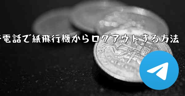 Apple 携帯電話で紙飛行機からログアウトする方法