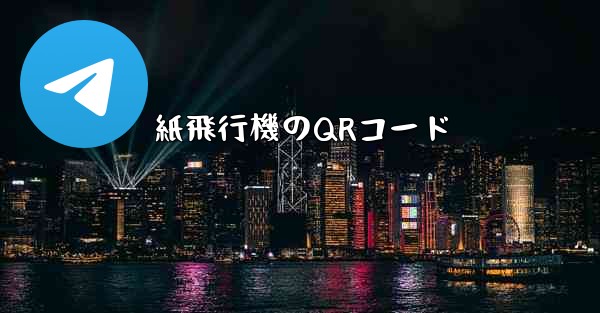 紙飛行機のQRコード