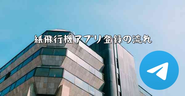 紙飛行機アプリ登録の流れ