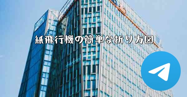 紙飛行機の簡単な折り方図
