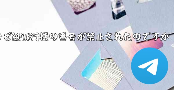 なぜ紙飛行機の番号が禁止されたのですか