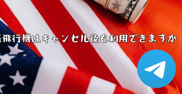 紙飛行機はキャンセル後も利用できますか