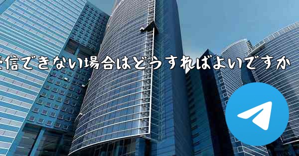 私の携帯電話番号で Paper Plane からのテキスト メッセージを受信できない場合はどうすればよいですか