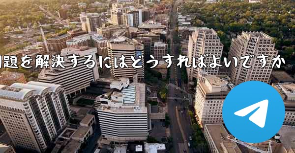 Apple携帯電話Paper PlaneがSMS認証コードを受信できない問題を解決するにはどうすればよいですか