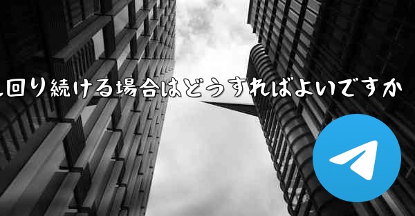紙飛行機がグルグル回り続ける場合はどうすればよいですか