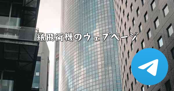 紙飛行機のウェブページ