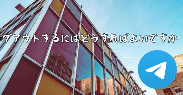 Paper Planeをアンインストールした後にログアウトするにはどうすればよいですか