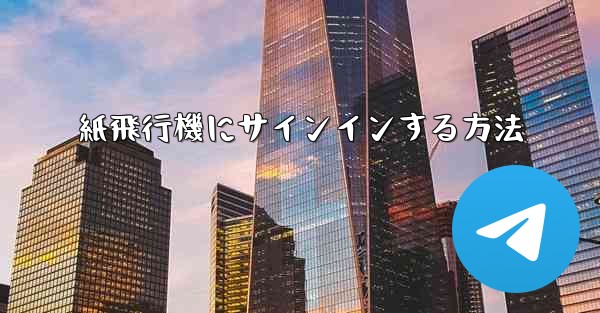 紙飛行機にサインインする方法