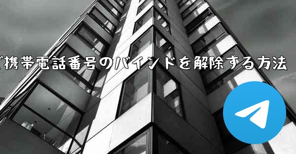 紙飛行機で携帯電話番号のバインドを解除する方法