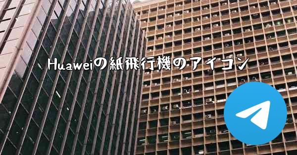 Huaweiの紙飛行機のアイコン