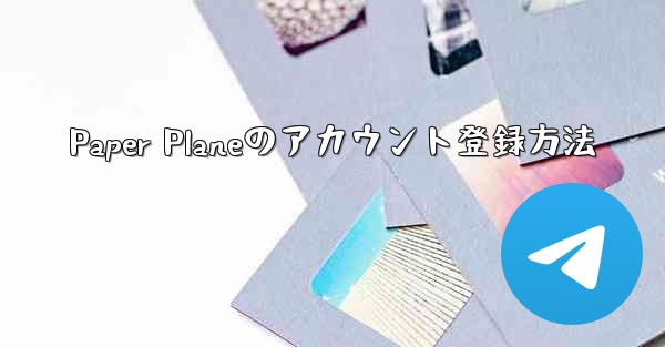 Paper Planeのアカウント登録方法