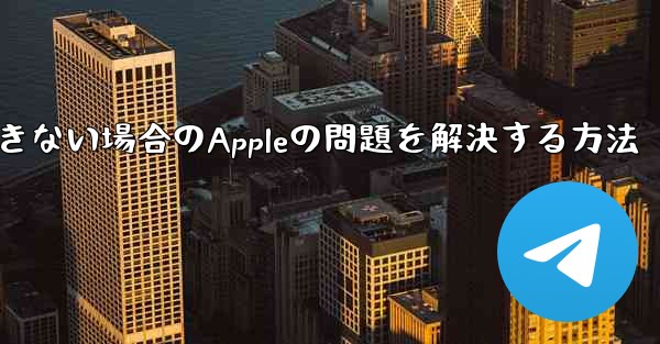 Paper Planeが認証コードを受信できない場合のAppleの問題を解決する方法