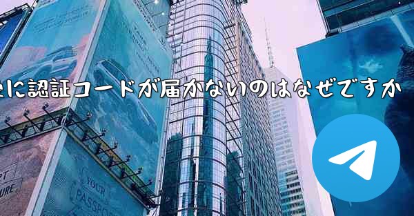 紙飛行機テレジェラムに登録した後に認証コードが届かないのはなぜですか
