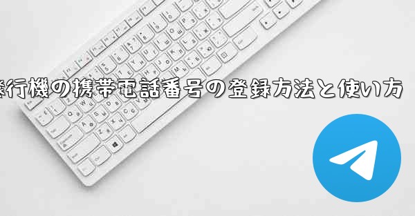 紙飛行機の携帯電話番号の登録方法と使い方