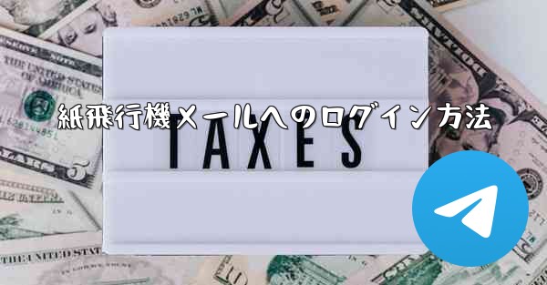 紙飛行機メールへのログイン方法