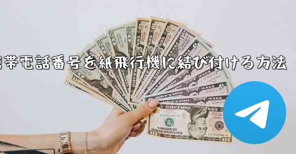 携帯電話番号を紙飛行機に結び付ける方法
