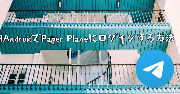 国内AndroidでPaper Planeにログインする方法