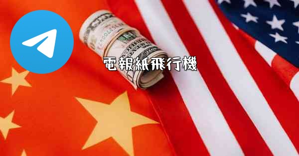 電報紙飛行機