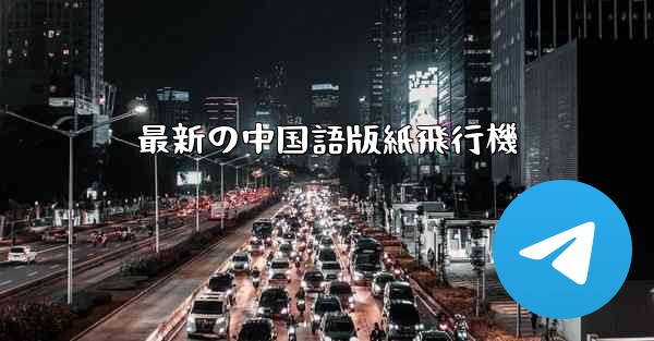 最新の中国語版紙飛行機