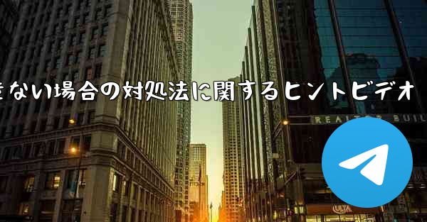 紙飛行機がメッセージを送信できない場合の対処法に関するヒントビデオ