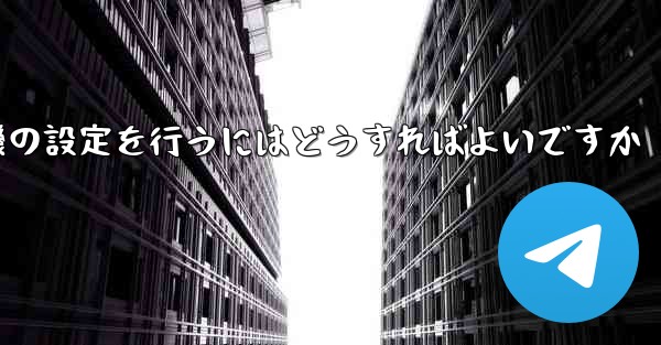 簡体字中国語で紙飛行機の設定を行うにはどうすればよいですか