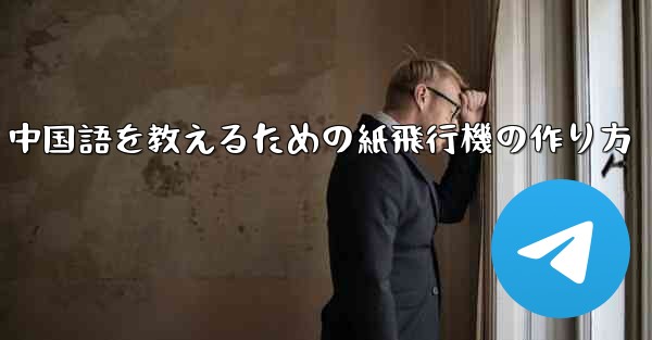 中国語を教えるための紙飛行機の作り方