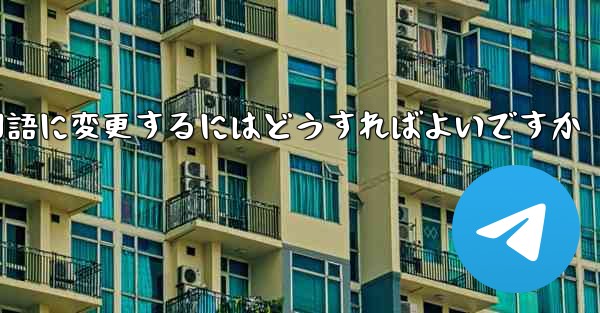 Paper Planeには中国語のオプションがありません中国語に変更するにはどうすればよいですか