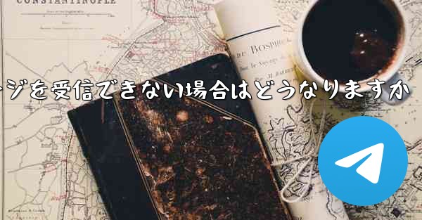 紙飛行機がテキストメッセージを受信できない場合はどうなりますか