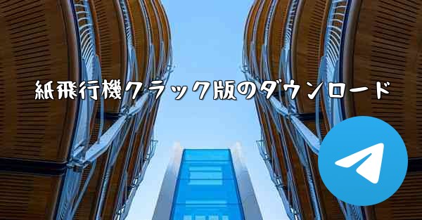 紙飛行機クラック版のダウンロード