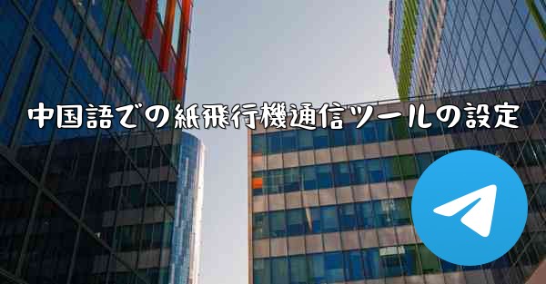中国語での紙飛行機通信ツールの設定